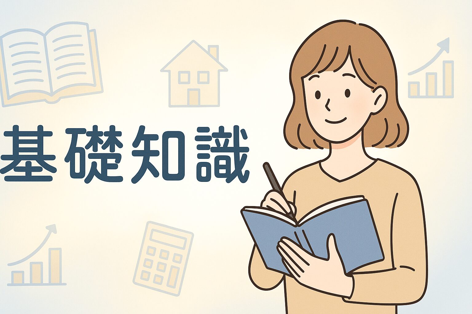 "不動産投資の基礎知識｜安全設計・返済比率・利回りをやさしく解説"